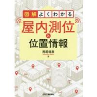 図解よくわかる屋内測位と位置情報 | ぐるぐる王国2号館 ヤフー店