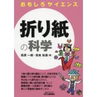 折り紙の科学 | ぐるぐる王国2号館 ヤフー店