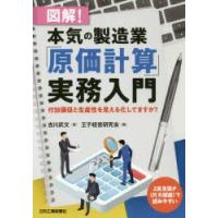 図解!本気の製造業「原価計算」実務入門 付加価値と生産性を見える化してますか? | ぐるぐる王国2号館 ヤフー店