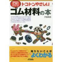 トコトンやさしいゴム材料の本 | ぐるぐる王国2号館 ヤフー店