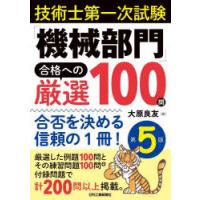 技術士第一次試験「機械部門」合格への厳選100問 合否を決める信頼の1冊! | ぐるぐる王国2号館 ヤフー店