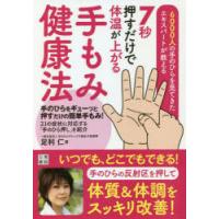 7秒押すだけで体温が上がる手もみ健康法 6000人の手のひらを見てきたエキスパートが教える | ぐるぐる王国2号館 ヤフー店