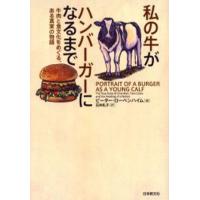 私の牛がハンバーガーになるまで 牛肉と食文化をめぐる、ある真実の物語 | ぐるぐる王国2号館 ヤフー店