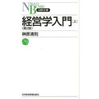 経営学入門 上 | ぐるぐる王国2号館 ヤフー店