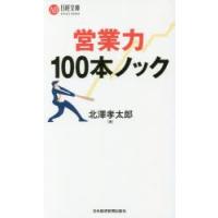 営業力100本ノック | ぐるぐる王国2号館 ヤフー店