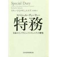 特務（スペシャル・デューティー） 日本のインテリジェンス・コミュニティの歴史 | ぐるぐる王国2号館 ヤフー店