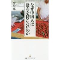 なぜ中国人は財布を持たないのか | ぐるぐる王国2号館 ヤフー店