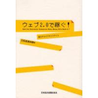 ウェブ2.0で稼ぐ! 進化するビジネススタイル | ぐるぐる王国2号館 ヤフー店