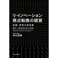 リ・イノベーション視点転換の経営 知識・資源の再起動 | ぐるぐる王国2号館 ヤフー店