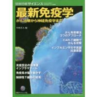 最新免疫学 がん治療から神経免疫学まで | ぐるぐる王国2号館 ヤフー店