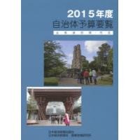 自治体予算要覧 全都道府県・市区 2015年度 | ぐるぐる王国2号館 ヤフー店