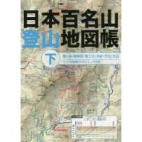日本百名山登山地図帳 下 | ぐるぐる王国2号館 ヤフー店