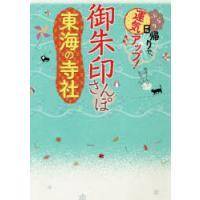 御朱印さんぽ東海の寺社 ぶらり日帰りで、運気アップ! 東海の102寺社、徹底案内! | ぐるぐる王国2号館 ヤフー店