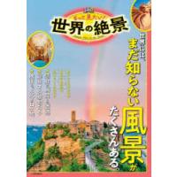 るるぶもっと見たい!世界の絶景 世界には、まだ知らない風景がたくさんある。 | ぐるぐる王国2号館 ヤフー店