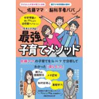 佐藤ママ×脳科学者パパ今すぐできる最強の子育てメソッド | ぐるぐる王国2号館 ヤフー店