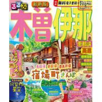 るるぶ木曽伊那恵那峡高遠 〔2024〕 | ぐるぐる王国2号館 ヤフー店