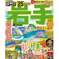 るるぶ岩手 盛岡 平泉 花巻 八幡平 ’25 超ちいサイズ | ぐるぐる王国2号館 ヤフー店