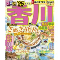 るるぶ香川高松琴平小豆島直島 ’25 超ちいサイズ | ぐるぐる王国2号館 ヤフー店