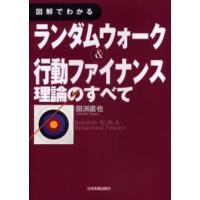 図解でわかるランダムウォーク＆行動ファイナンス理論のすべて | ぐるぐる王国2号館 ヤフー店