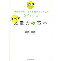 メール文章力の基本 大切だけど、だれも教えてくれない77のルール | ぐるぐる王国2号館 ヤフー店