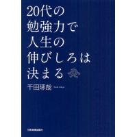 20代の勉強力で人生の伸びしろは決まる | ぐるぐる王国2号館 ヤフー店