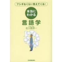 本当にわかる言語学 フシギなくらい見えてくる! | ぐるぐる王国2号館 ヤフー店