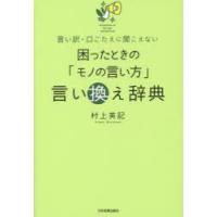 困ったときの「モノの言い方」言い換え辞典 言い訳・口ごたえに聞こえない | ぐるぐる王国2号館 ヤフー店