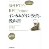 海外ETFとREITで始めるインカムゲイン投資の教科書 プロも驚きの安定・高利回り! | ぐるぐる王国2号館 ヤフー店