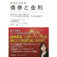 本当にわかる債券と金利 債券の基本、経済との関係からマーケットの歴史と各国の情勢、プロの投資戦略まで | ぐるぐる王国2号館 ヤフー店