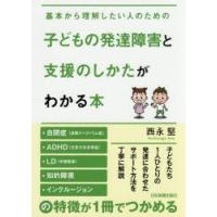 子どもの発達障害と支援のしかたがわかる本 基本から理解したい人のための 