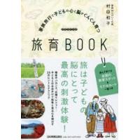 家族旅行で子どもの心と脳がぐんぐん育つ旅育BOOK | ぐるぐる王国2号館 ヤフー店