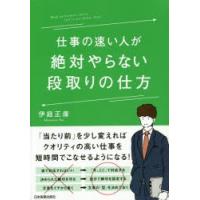 仕事の速い人が絶対やらない段取りの仕方 | ぐるぐる王国2号館 ヤフー店