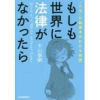 もしも世界に法律がなかったら 「六法」の超基本がわかる物語 | ぐるぐる王国2号館 ヤフー店