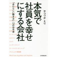 本気で社員を幸せにする会社 「あたらしい働き方」12のお手本 | ぐるぐる王国2号館 ヤフー店