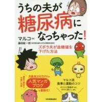 うちの夫が糖尿病になっちゃった! ズボラ夫が血糖値を下げた方法 | ぐるぐる王国2号館 ヤフー店