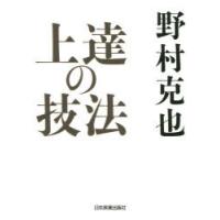 上達の技法 | ぐるぐる王国2号館 ヤフー店