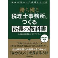 勝ち残る税理士事務所をつくる所長の教科書 強みを活かして成果を上げる | ぐるぐる王国2号館 ヤフー店