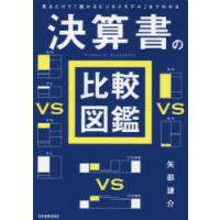 決算書の比較図鑑 見るだけで「儲かるビジネスモデル」までわかる | ぐるぐる王国2号館 ヤフー店