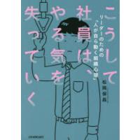 こうして社員は、やる気を失っていく リーダーのための「人が自ら動く組織心理」 | ぐるぐる王国2号館 ヤフー店