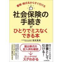 社会保険の手続きがひとりでミスなくできる本 書類・様式名からすぐ引ける | ぐるぐる王国2号館 ヤフー店