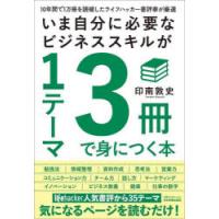 いま自分に必要なビジネススキルが1テーマ3冊で身につく本 10年間で1万冊を読破したライフハッカー書評家が厳選 | ぐるぐる王国2号館 ヤフー店