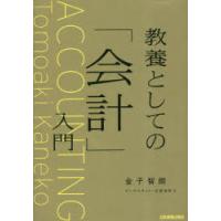 教養としての「会計」入門 | ぐるぐる王国2号館 ヤフー店