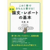 論文・レポートの基本 この1冊できちんと書ける! | ぐるぐる王国2号館 ヤフー店