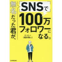 無名だった君が、SNSで100万フォロワーになる。 | ぐるぐる王国2号館 ヤフー店