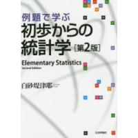 例題で学ぶ初歩からの統計学 | ぐるぐる王国2号館 ヤフー店