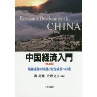 中国経済入門 高度成長の終焉と安定成長への途 | ぐるぐる王国2号館 ヤフー店