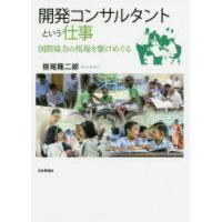 開発コンサルタントという仕事 国際協力の現場を駆けめぐる | ぐるぐる王国2号館 ヤフー店