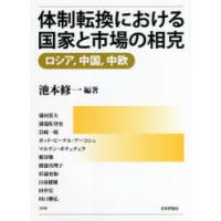 体制転換における国家と市場の相克 ロシア，中国，中欧 | ぐるぐる王国2号館 ヤフー店