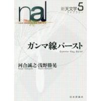 新天文学ライブラリー 5 | ぐるぐる王国2号館 ヤフー店