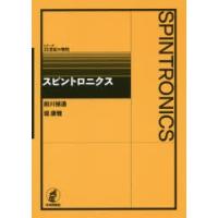 スピントロニクス | ぐるぐる王国2号館 ヤフー店